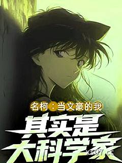 名柯：当文豪的我其实是大科学家