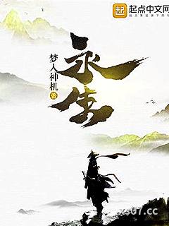 永生小说封面-梦入神机-玄幻