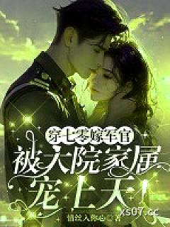 穿七零嫁军官，被大院家属宠上天！