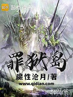 罪狱岛