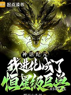 神话纪元，我进化成了恒星级巨兽