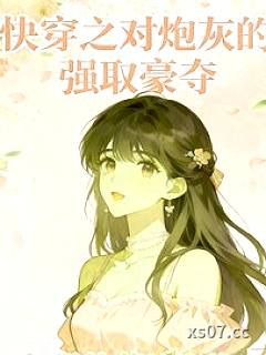 快穿之对炮灰的强取豪夺小说封面-坚强的菟丝花-言情