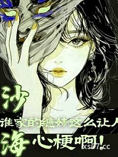 沙海：谁家的继妹这么让人心梗啊小说封面-深意y-言情