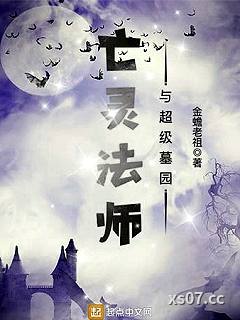 亡灵法师与超级墓园