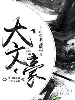 大文豪