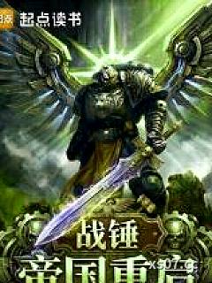战锤：帝国重启