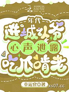 年代，进城认爷心声泄露吃瓜啃老