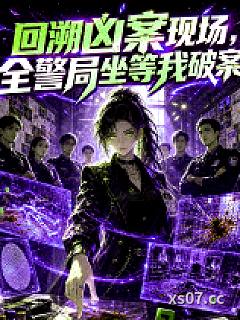 回溯凶案现场，全警局坐等我破案