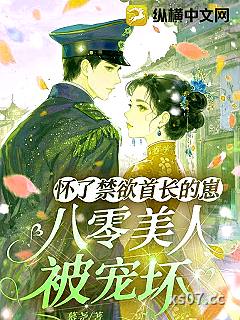 怀了禁欲首长的崽，八零美人被宠坏