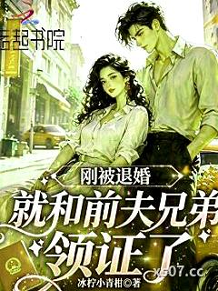 刚被退婚，就和前夫兄弟领证了