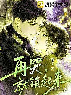 再哭，就锁起来
