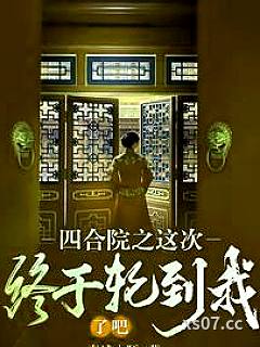 四合院之这次终于轮到我了吧！