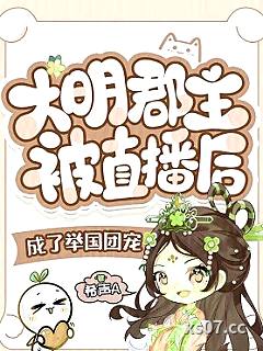 大明郡主被直播后成了举国团宠小说封面-希声A-现代都市