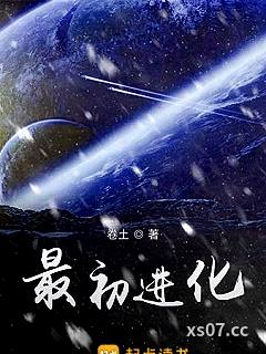 最初进化