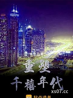 重塑千禧年代