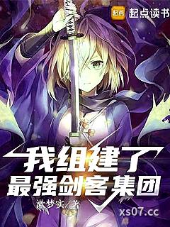 我组建了最强剑客集团