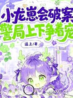 小龙崽会破案，警局上下争着宠