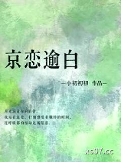京恋逾白小说封面-小初初初-都市
