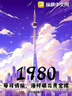 1980：每日情报，海鲜堆出黄金楼