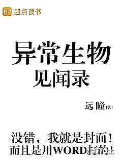 异常生物见闻录