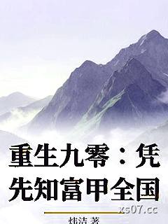 重生九零：凭先知富甲全国小说封面-炜洁-都市