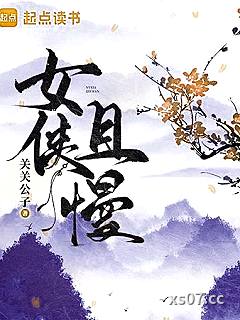 女侠且慢