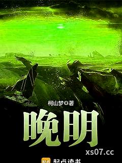 晚明