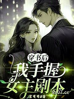 穿书后我手握女主剧本 作者：宫可可