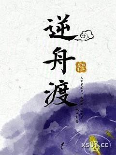 逆舟渡小说封面-纸上影-言情