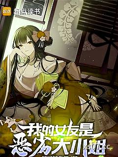 我的女友是恶劣大小姐