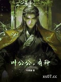 叶公公，有种！