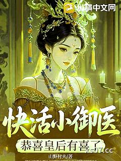 快活小御医：恭喜皇后有喜了