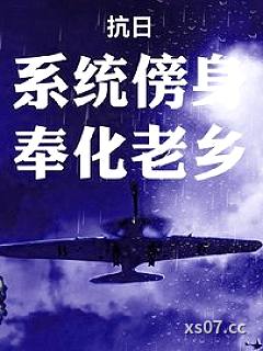 抗日：系统傍身，奉化老乡
