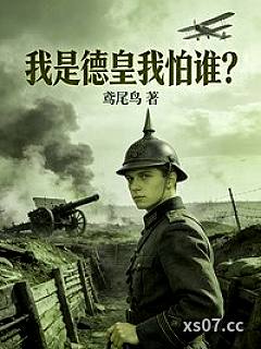 我是德皇我怕谁？小说封面-鸢尾鸟1-军事