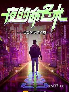 夜的命名术