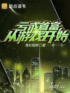 亏成首富从游戏开始