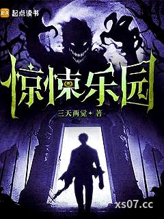 惊悚乐园