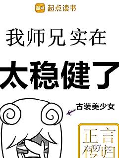 我师兄实在太稳健了