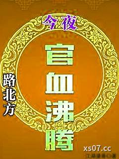 路北方，今夜官血沸腾