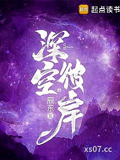 深空彼岸小说封面-辰东-都市