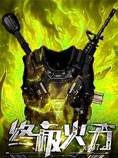 终极火力