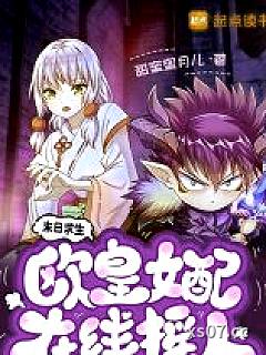 末日求生，欧皇女配在线摇人