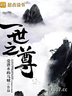 一世之尊