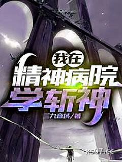 我在精神病院学斩神 作者：三九音域