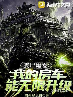 丧尸爆发：我的房车能无限升级