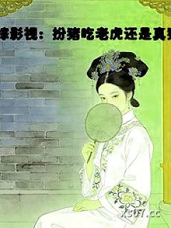 综影视：扮猪吃老虎还是真猪小说封面-琥珀色妖瞳-言情