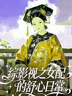 综影视之女配的舒心日常小说封面-喜欢绣球松的小谷-轻小说