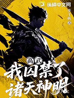 高武：我囚禁了诸天神明