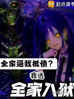 全家逼我抵债？我送全家入狱