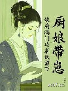 厨娘带崽，侯府满门跪求我留下